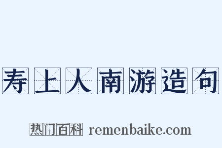 寿上人南游造句是什么意思的图片